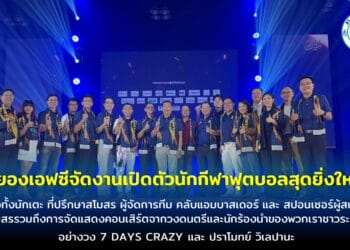 ระยองเอฟซีจัดงานเปิดตัวนักกีฬาฟุตบอลสุดยิ่งใหญ่ มั่นใจพร้อมฟาดแข้ง ณ แพชชั่น ฮอลล์ ชั้น 3 พร้อมกิจกรรมพิเศษมากมาย