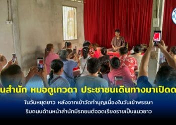 วันหยุดยาวประชาชนเดินทางมาเปิดดวงกับ หมอดูเทวดาระยอง แน่นสำนักหนองกรับ หลังจากเข้าวัดทำบุญเนื่องในวันเข้าพรรษา