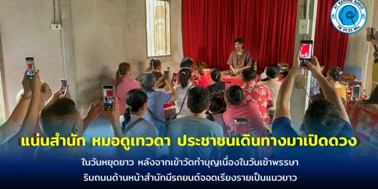 วันหยุดยาวประชาชนเดินทางมาเปิดดวงกับ หมอดูเทวดาระยอง แน่นสำนักหนองกรับ หลังจากเข้าวัดทำบุญเนื่องในวันเข้าพรรษา