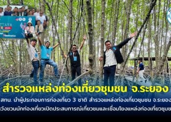 สทน. นำผู้ประกอบการท่องเที่ยว 3 ชาติ สำรวจแหล่งท่องเที่ยวชุมชน จ.ระยอง หวังชวนนักท่องเที่ยวเปิดประสบการณ์เที่ยวชมและเชื่อมโยงแหล่งท่องเที่ยวชุมชน