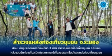 สทน. นำผู้ประกอบการท่องเที่ยว 3 ชาติ สำรวจแหล่งท่องเที่ยวชุมชน จ.ระยอง หวังชวนนักท่องเที่ยวเปิดประสบการณ์เที่ยวชมและเชื่อมโยงแหล่งท่องเที่ยวชุมชน