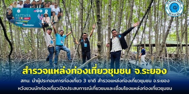 สทน. นำผู้ประกอบการท่องเที่ยว 3 ชาติ สำรวจแหล่งท่องเที่ยวชุมชน จ.ระยอง หวังชวนนักท่องเที่ยวเปิดประสบการณ์เที่ยวชมและเชื่อมโยงแหล่งท่องเที่ยวชุมชน