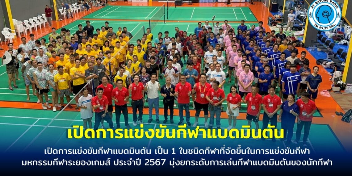 เปิดการแข่งขันกีฬาแบดมินตัน เป็น 1 ในชนิดกีฬาที่จัดขึ้นในการแข่งขันกีฬามหกรรมกีฬาระยองเกมส์ ประจำปี 2567 มุ่งยกระดับการเล่นกีฬาแบดมินตันของนักกีฬา