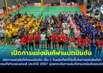 เปิดการแข่งขันกีฬาแบดมินตัน เป็น 1 ในชนิดกีฬาที่จัดขึ้นในการแข่งขันกีฬามหกรรมกีฬาระยองเกมส์ ประจำปี 2567 มุ่งยกระดับการเล่นกีฬาแบดมินตันของนักกีฬา