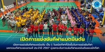 เปิดการแข่งขันกีฬาแบดมินตัน เป็น 1 ในชนิดกีฬาที่จัดขึ้นในการแข่งขันกีฬามหกรรมกีฬาระยองเกมส์ ประจำปี 2567 มุ่งยกระดับการเล่นกีฬาแบดมินตันของนักกีฬา