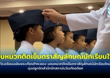 โรงเรียนเฉลิมพระเกียรติฯระยอง มอบหมวกติดเข็มตราสัญลักษณ์นักเรียนใหม่ มุ่งปลูกจิตสำนึกรักสถาบันวันเกียรติยศ