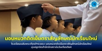 โรงเรียนเฉลิมพระเกียรติฯระยอง มอบหมวกติดเข็มตราสัญลักษณ์นักเรียนใหม่ มุ่งปลูกจิตสำนึกรักสถาบันวันเกียรติยศ