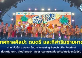 ททท. จับมือ จ.ระยอง จัด เทศกาลศิลปะ ดนตรี และกีฬาริมชายหาด มุ่งเอาใจ นทท. สไตล์ Beach Vibes