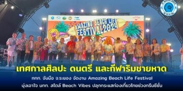 ททท. จับมือ จ.ระยอง จัด เทศกาลศิลปะ ดนตรี และกีฬาริมชายหาด มุ่งเอาใจ นทท. สไตล์ Beach Vibes