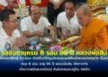 วัดละหารใหญ่ จ.ระยอง จัดสร้างวัตถุมงคลพระผงเศียรโตผงพรายกุมาร รุ่นแรกครบ 8 รอบ อายุ 96 ปี หลวงพ่อสิน