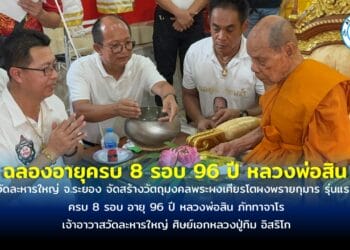 วัดละหารใหญ่ จ.ระยอง จัดสร้างวัตถุมงคลพระผงเศียรโตผงพรายกุมาร รุ่นแรกครบ 8 รอบ อายุ 96 ปี หลวงพ่อสิน
