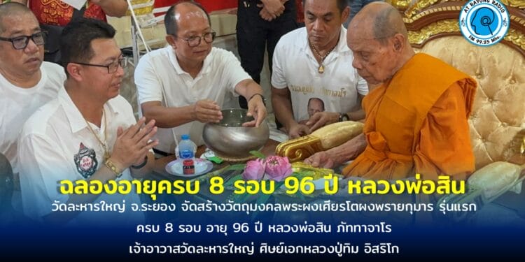 วัดละหารใหญ่ จ.ระยอง จัดสร้างวัตถุมงคลพระผงเศียรโตผงพรายกุมาร รุ่นแรกครบ 8 รอบ อายุ 96 ปี หลวงพ่อสิน