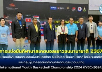 IYBC 2024 จัดโดย “กลุ่มผู้ปกครองนักกีฬาบาสเกตบอลเยาวชนไทย” ภายใต้การสนับสนุนจากองค์กรภาครัฐและภาคเอกชน
