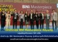 กลุ่มนักธุรกิจระยอง 50 อาชีพ เปิดตัวกลุ่ม BNI Masterpiece Rayong มุ่งพัฒนาธุรกิจให้เติบโตไปด้วยกัน และสร้างความแข็งแรงของเศรษฐกิจจังหวัดระยอง