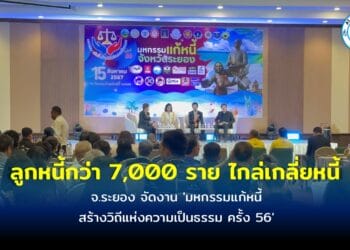 จ.ระยอง จัดงาน ‘มหกรรมแก้หนี้ สร้างวิถีแห่งความเป็นธรรม ครั้ง 56’ เชิญลูกหนี้กว่า 7,000 ราย ไกล่เกลี่ยหนี้