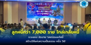 จ.ระยอง จัดงาน ‘มหกรรมแก้หนี้ สร้างวิถีแห่งความเป็นธรรม ครั้ง 56’ เชิญลูกหนี้กว่า 7,000 ราย ไกล่เกลี่ยหนี้