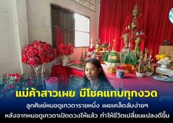 แม่ค้าสาวชาวสุรินทร์ดวงเฮง ถูกรางวัลติดต่อกันหลายงวด ชีวิตเปลี่ยนหลังเปิดดวงกับหมอดูเทวดาระยอง เผยเคล็ดลับง่ายๆ กลับไปนั่งสมาธิทุกวัน