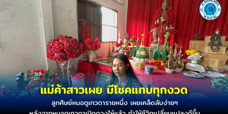 แม่ค้าสาวชาวสุรินทร์ดวงเฮง ถูกรางวัลติดต่อกันหลายงวด ชีวิตเปลี่ยนหลังเปิดดวงกับหมอดูเทวดาระยอง เผยเคล็ดลับง่ายๆ กลับไปนั่งสมาธิทุกวัน