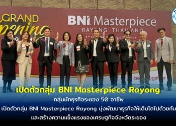 กลุ่มนักธุรกิจระยอง 50 อาชีพ เปิดตัวกลุ่ม BNI Masterpiece Rayong มุ่งพัฒนาธุรกิจให้เติบโตไปด้วยกัน และสร้างความแข็งแรงของเศรษฐกิจจังหวัดระยอง