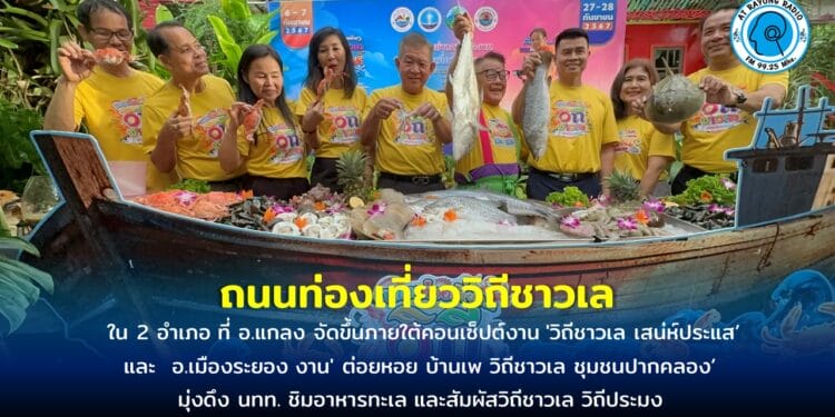 ระยองจัดงานกระตุ้นท่องเที่ยวถนนท่องเที่ยววิถีชาวเล’ ใน 2 อำเภอ มุ่งดึง นทท. ชิมอาหารทะเล และสัมผัสวิถีชาวเล วิถีประมง