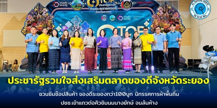 จังหวัดระยองเปิดงานมหกรรม OTOP ประชารัฐรวมใจส่งเสริมตลาดของดีจังหวัดระยอง ชวนชิมช๊อปสินค้า ของดีระยองกว่า 100 บูท นิทรรศการผ้าพื้นถิ่น ปชช.เข้าแถวต่อคิวชิมนมนางยักษ์ จนล้นห้าง