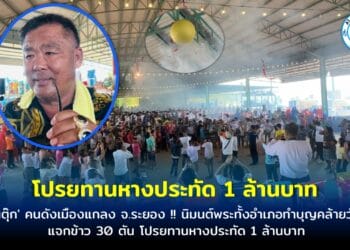 กำนันตุ๊ก’ คนดังเมืองแกลง จ.ระยอง !! นิมนต์พระทั้งอำเภอทำบุญคล้ายวันเกิด แจกข้าว 30 ตัน โปรยทานหางประทัด 1 ล้านบาท