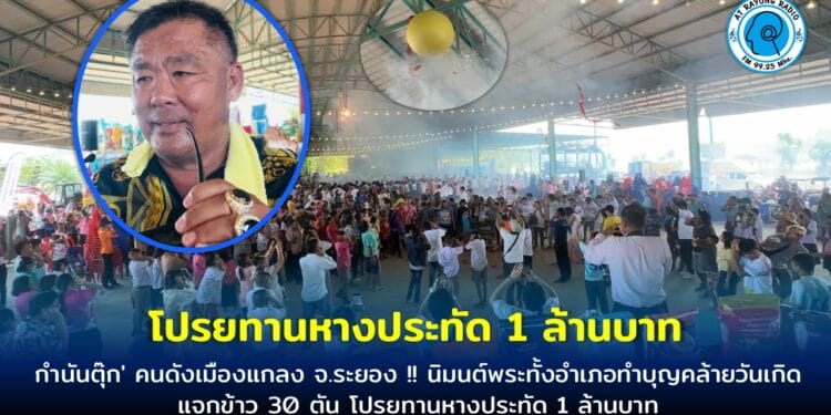 กำนันตุ๊ก’ คนดังเมืองแกลง จ.ระยอง !! นิมนต์พระทั้งอำเภอทำบุญคล้ายวันเกิด แจกข้าว 30 ตัน โปรยทานหางประทัด 1 ล้านบาท