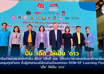 ภาคีเครือข่ายระยองผนึกกำลัง สร้าง ‘เด็กดี’ และ ‘เด็กเก่ง’ขยายผลพัฒนาทักษะสมอง EF ครอบคลุมทุกอำเภอ ดึงผู้ปกครองมีส่วนร่วมในมหกรรม DOW-EF Learning Fest: ปั้น ‘เด็ก’ ให้เป็น ‘ดาว’