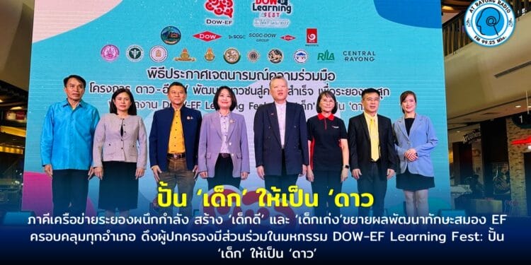 ภาคีเครือข่ายระยองผนึกกำลัง สร้าง ‘เด็กดี’ และ ‘เด็กเก่ง’ขยายผลพัฒนาทักษะสมอง EF ครอบคลุมทุกอำเภอ ดึงผู้ปกครองมีส่วนร่วมในมหกรรม DOW-EF Learning Fest: ปั้น ‘เด็ก’ ให้เป็น ‘ดาว’