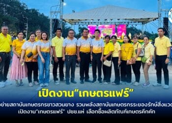 เครือข่ายสถาบันเกษตรกรชาวสวนยาง รวมพลังสถาบันเกษตรกรระยองรักษ์สิ่งแวดล้อม เปิดงาน“เกษตรแฟร์” ปชช.แห่ เลือกซื้อผลิตภัณฑ์เกษตรคึกคัก