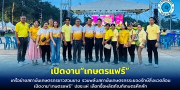เครือข่ายสถาบันเกษตรกรชาวสวนยาง รวมพลังสถาบันเกษตรกรระยองรักษ์สิ่งแวดล้อม เปิดงาน“เกษตรแฟร์” ปชช.แห่ เลือกซื้อผลิตภัณฑ์เกษตรคึกคัก