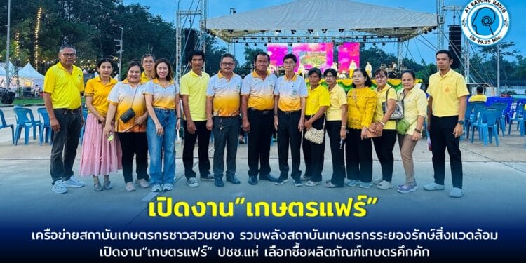 เครือข่ายสถาบันเกษตรกรชาวสวนยาง รวมพลังสถาบันเกษตรกรระยองรักษ์สิ่งแวดล้อม เปิดงาน“เกษตรแฟร์” ปชช.แห่ เลือกซื้อผลิตภัณฑ์เกษตรคึกคัก