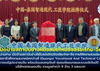 เทคนิคบ้านค่าย เปิดป้ายสถาบันช่างฝีมือสมัยใหม่อัจฉริยะไทย-จีน ภายใต้ความร่วมมือระหว่างวิทยาลัยอาชีวศึกษาและเทคนิคกว่างซี พร้อมรับมอบทุนกว่า 9.3 ลบ.