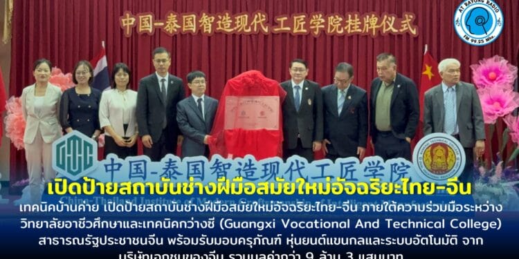 เทคนิคบ้านค่าย เปิดป้ายสถาบันช่างฝีมือสมัยใหม่อัจฉริยะไทย-จีน ภายใต้ความร่วมมือระหว่างวิทยาลัยอาชีวศึกษาและเทคนิคกว่างซี พร้อมรับมอบทุนกว่า 9.3 ลบ.