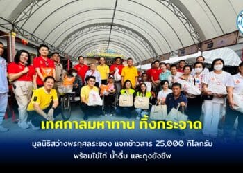 ประชาชน 5,000 คน แห่ร่วมงาน เทศกาลมหาทาน ทิ้งกระจาด มูลนิธิสว่างพรกุศลระยอง แจกข้าวสาร 25,000 กิโลกรัม พร้อมไข่ไก่ น้ำดื่ม และถุงยังชีพ
