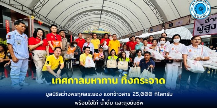ประชาชน 5,000 คน แห่ร่วมงาน เทศกาลมหาทาน ทิ้งกระจาด มูลนิธิสว่างพรกุศลระยอง แจกข้าวสาร 25,000 กิโลกรัม พร้อมไข่ไก่ น้ำดื่ม และถุงยังชีพ