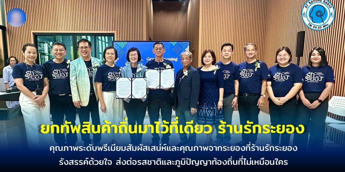 ‘ร้านรักระยอง’ ผลิตภัณฑ์ท้องถิ่นคุณภาพระดับพรีเมียมส่งต่อรสชาติและภูมิปัญญาท้องถิ่นที่ไม่เหมือนใคร