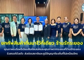 ‘ร้านรักระยอง’ ผลิตภัณฑ์ท้องถิ่นคุณภาพระดับพรีเมียมส่งต่อรสชาติและภูมิปัญญาท้องถิ่นที่ไม่เหมือนใคร