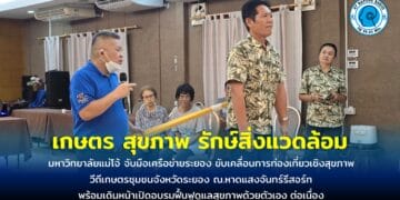 มหาวิทยาลัยแม่โจ้ จับมือเครือข่ายระยอง ขับเคลื่อนการท่องเที่ยวเชิงสุขภาพวีถีเกษตรชุมชนจังหวัดระยอง ณ.หาดแสงจันทร์รีสอร์ท พร้อมเดินหน้าเปิดอบรมฟื้นฟูดูแลสุขภาพด้วยตัวเอง ต่อเนื่อง