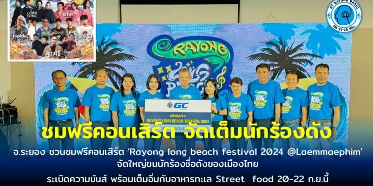 จ.ระยอง ชวนชมฟรีคอนเสิร์ต ‘Rayong long beach festival 2024 @Laemmaephim’