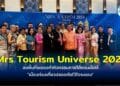 “หมอกี้” จับมือ “หมอปลาย” เอาใจสายมู จัดการประกวด Mrs Tourism Universe 2024 ลงพื้นที่ระยองทำกิจกรรมภายใต้คอนเซ็ปต์ “เมืองท่องเที่ยวปลอดภัยไว้ใจระยอง”