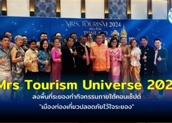 “หมอกี้” จับมือ “หมอปลาย” เอาใจสายมู จัดการประกวด Mrs Tourism Universe 2024 ลงพื้นที่ระยองทำกิจกรรมภายใต้คอนเซ็ปต์ “เมืองท่องเที่ยวปลอดภัยไว้ใจระยอง”