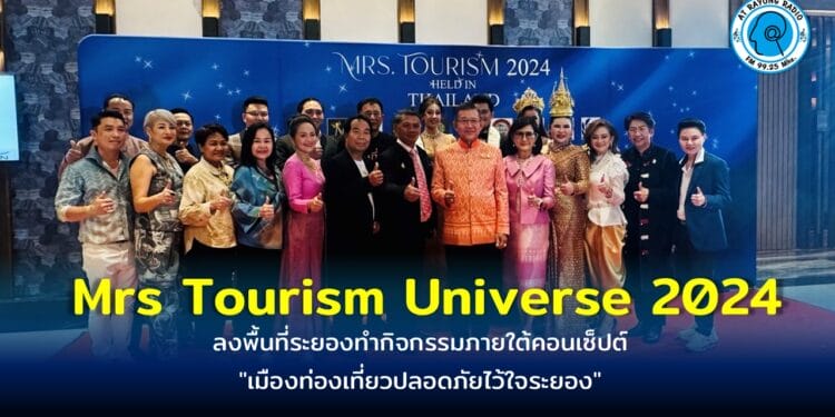 “หมอกี้” จับมือ “หมอปลาย” เอาใจสายมู จัดการประกวด Mrs Tourism Universe 2024 ลงพื้นที่ระยองทำกิจกรรมภายใต้คอนเซ็ปต์ “เมืองท่องเที่ยวปลอดภัยไว้ใจระยอง”