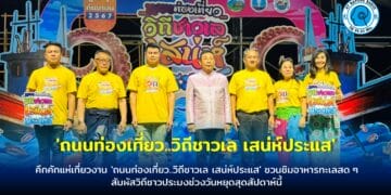 คึกคักแห่เที่ยวงาน ‘ถนนท่องเที่ยว..วิถีชาวเล เสน่ห์ประแส’ ชวนชิมอาหารทะเลสดๆ สัมผัสวิถีชาวประมงช่วงวันหยุดสุดสัปดาห์นี้