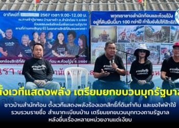 ชาวบ้านสำนักท้อน อ.บ้านฉาง จ.ระยอง ตั้งเวทีแสดงพลังร้องเอกสิทธิ์ที่ดินทำกิน และขอไฟฟ้าใช้ รวบรวมรายชื่อ สำเนาทะเบียนบ้าน เตรียมยกขบวนบุกทวงถามรัฐบาล หลังยื่นเรื่องหลายหน่วยงานแต่เงียบ