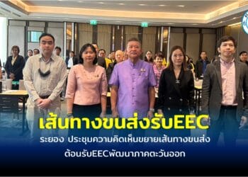ระยองประชุมความคิดเห็นขยายเส้นทางขนส่งต้อนรับEECพัฒนาภาคตะวันออก