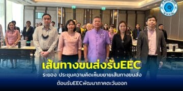 ระยองประชุมความคิดเห็นขยายเส้นทางขนส่งต้อนรับEECพัฒนาภาคตะวันออก