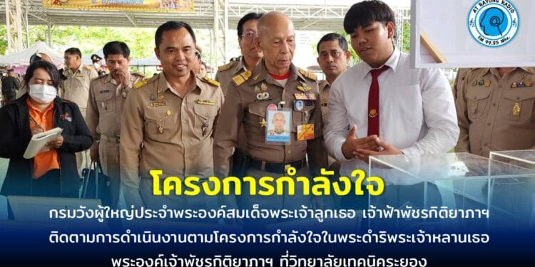 กรมวังผู้ใหญ่ติดตามการดำเนินงานตามโครงการกำลังใจในพระดำริพระเจ้าหลานเธอ พระองค์เจ้าพัชรกิติยาภาฯ ที่วิทยาลัยเทคนิคระยอง