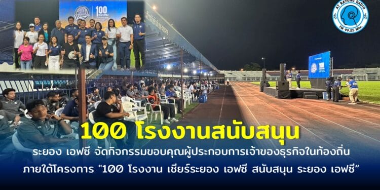 ระยองเอฟซี ขอบคุณผู้สนับสนุน ทีมฟุตบอลของชาวระยอง