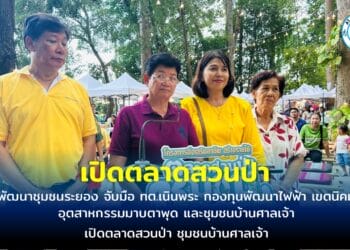 ชวนเที่ยวตลาดสวนป่า ชุมชนบ้านศาลเจ้า สินค้าชุมชนสร้างรายได้ให้ประชาชน